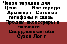 Чехол-зарядка для LG G2 › Цена ­ 500 - Все города, Армавир г. Сотовые телефоны и связь » Продам аксессуары и запчасти   . Свердловская обл.,Сухой Лог г.